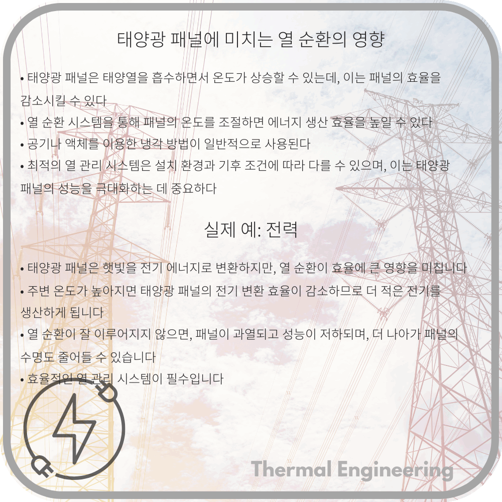 태양광 패널에 미치는 열 순환의 영향