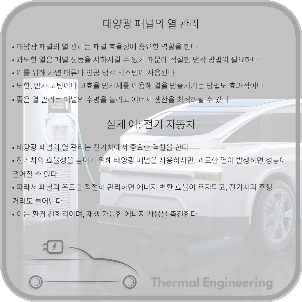 태양광 패널의 열 관리