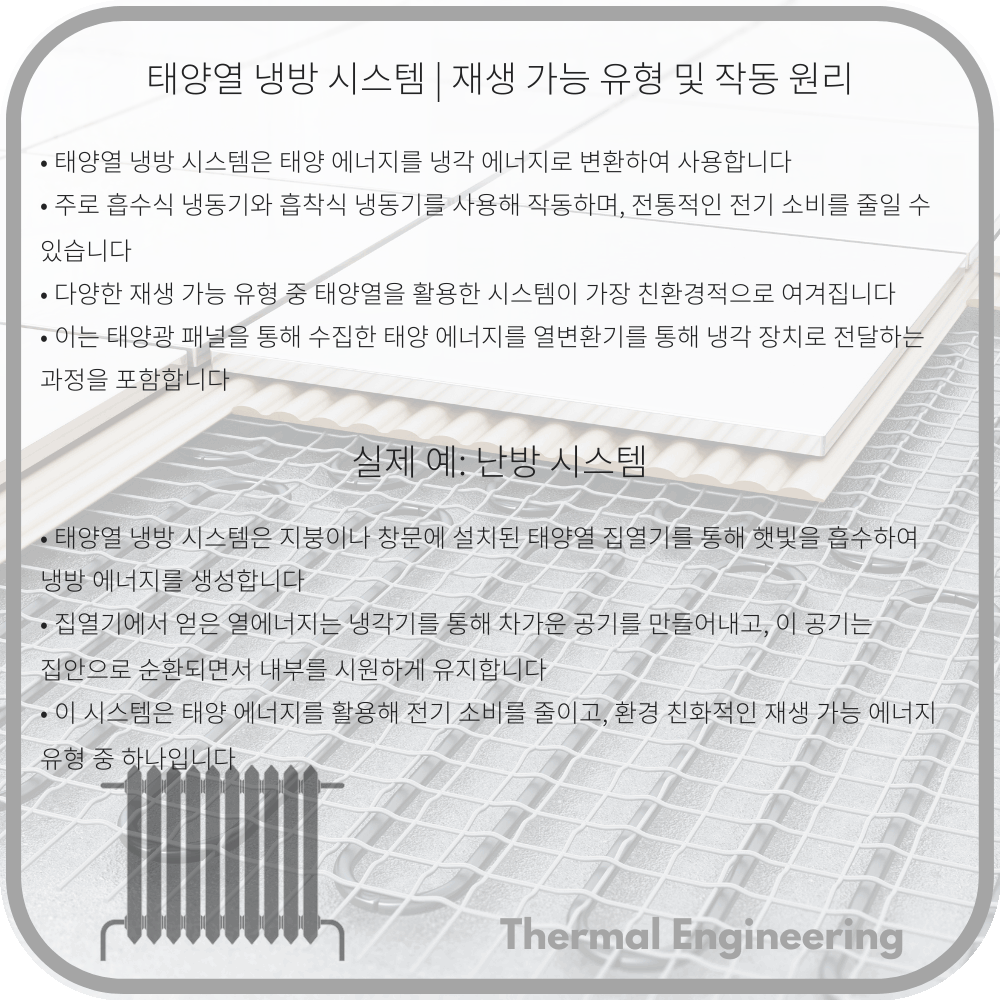 태양열 냉방 시스템 | 재생 가능 유형 및 작동 원리