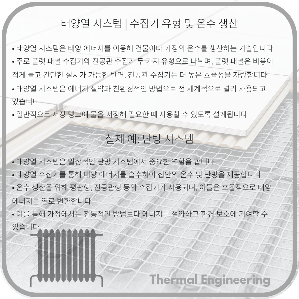 태양열 시스템 | 수집기 유형 및 온수 생산