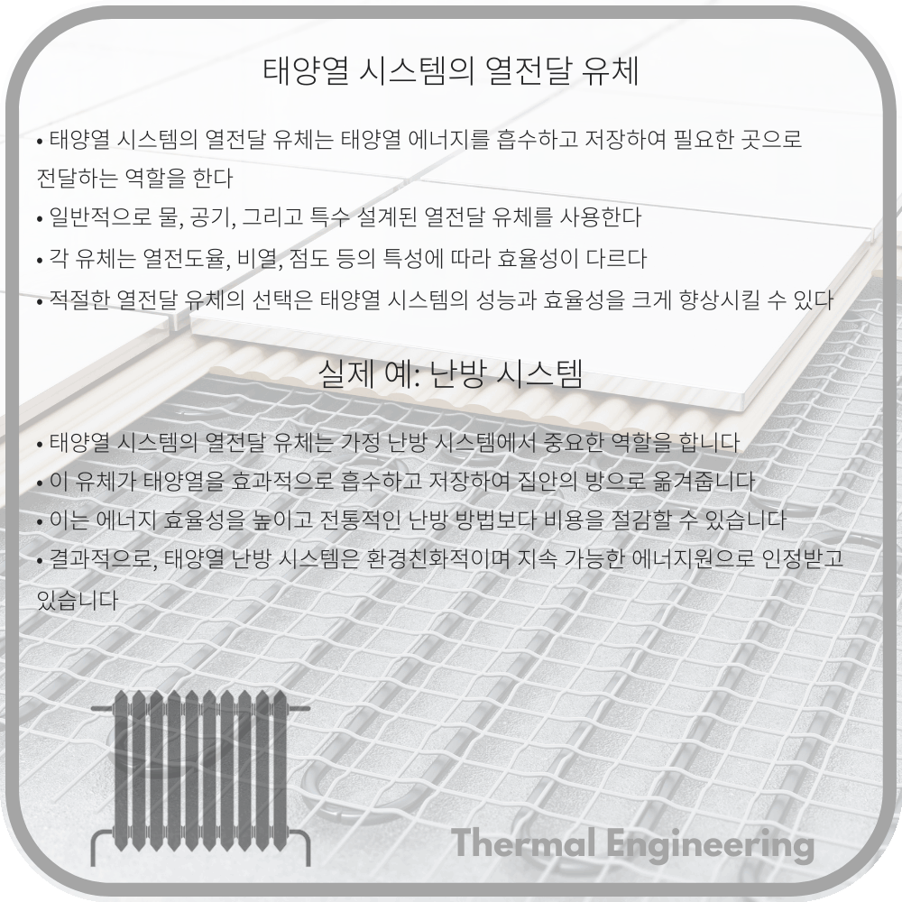 태양열 시스템의 열전달 유체
