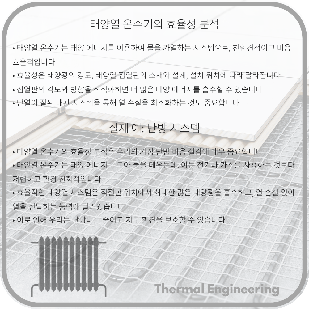 태양열 온수기의 효율성 분석
