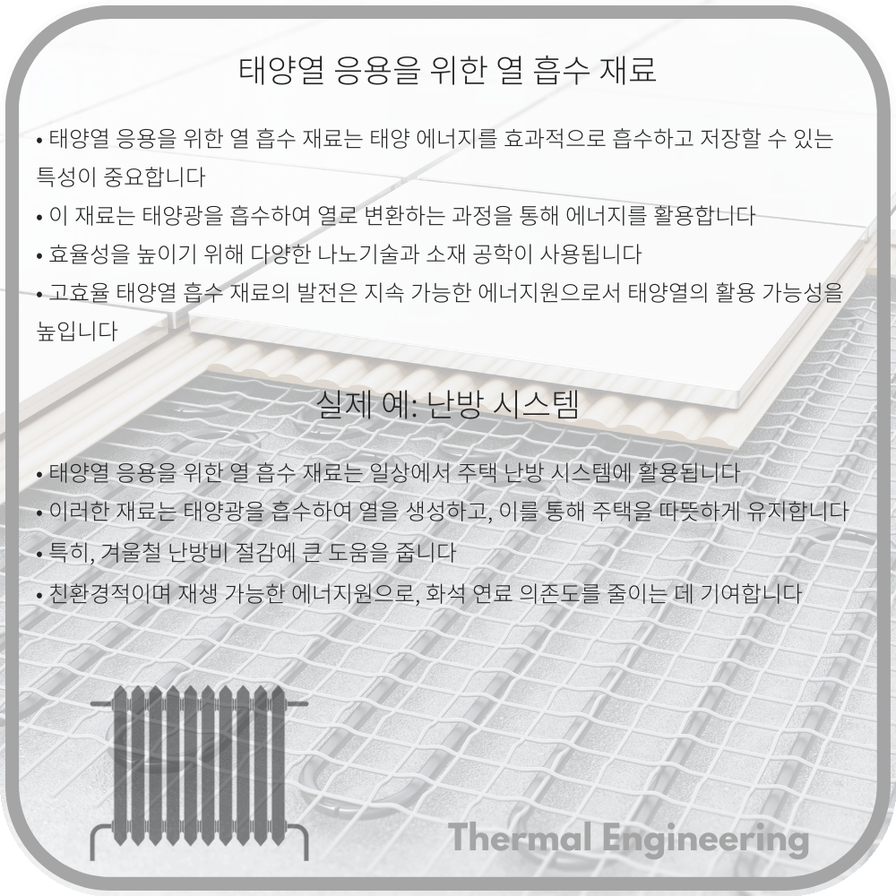 태양열 응용을 위한 열 흡수 재료