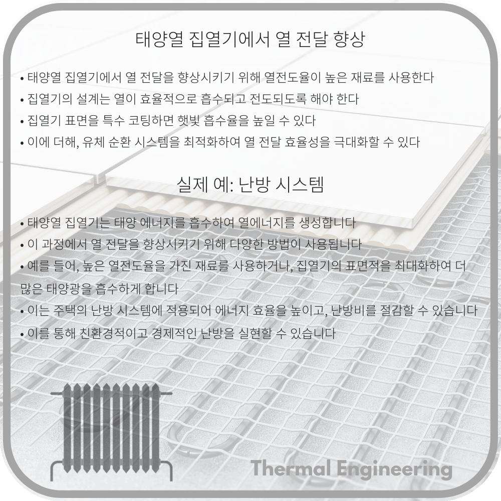 태양열 집열기에서 열 전달 향상