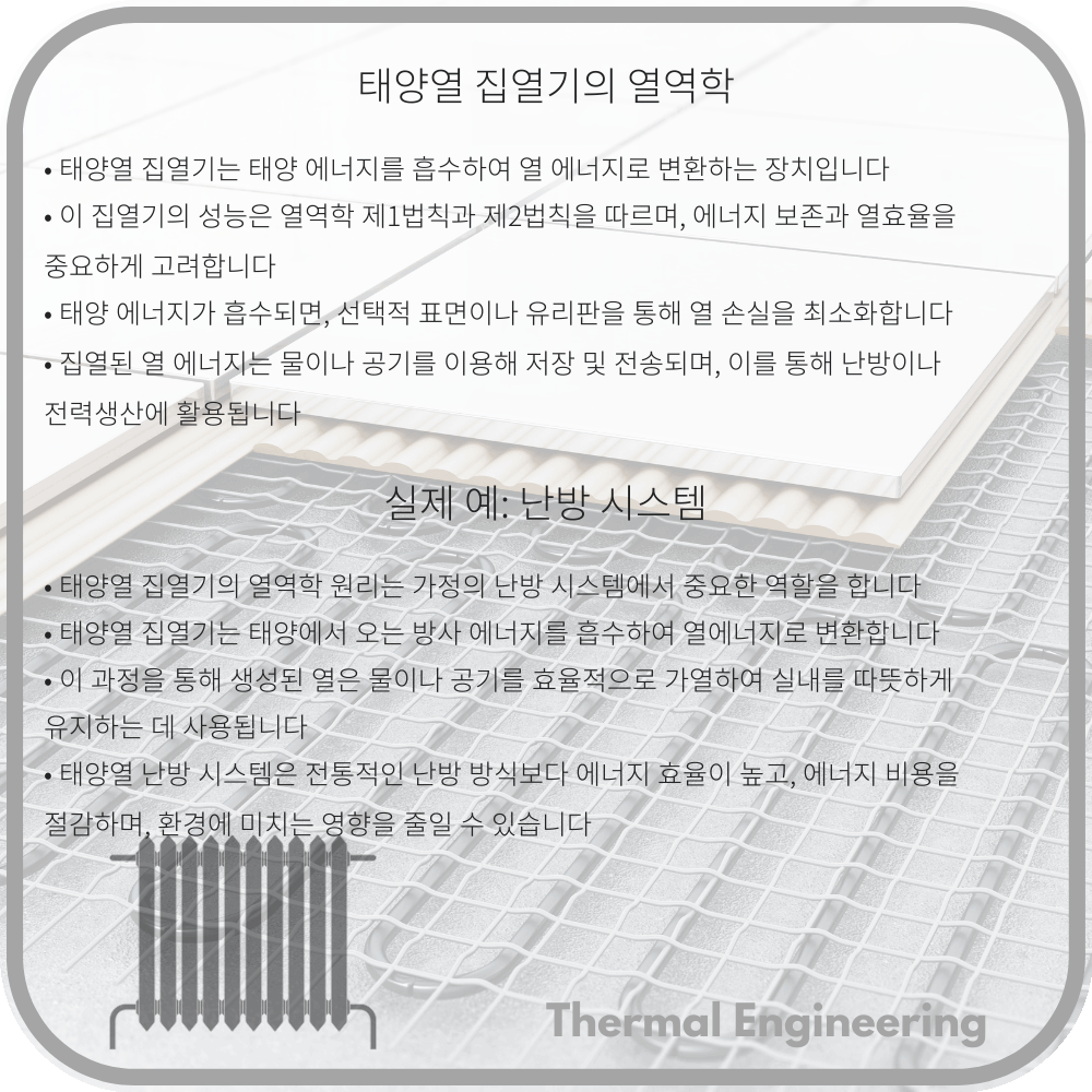 태양열 집열기의 열역학