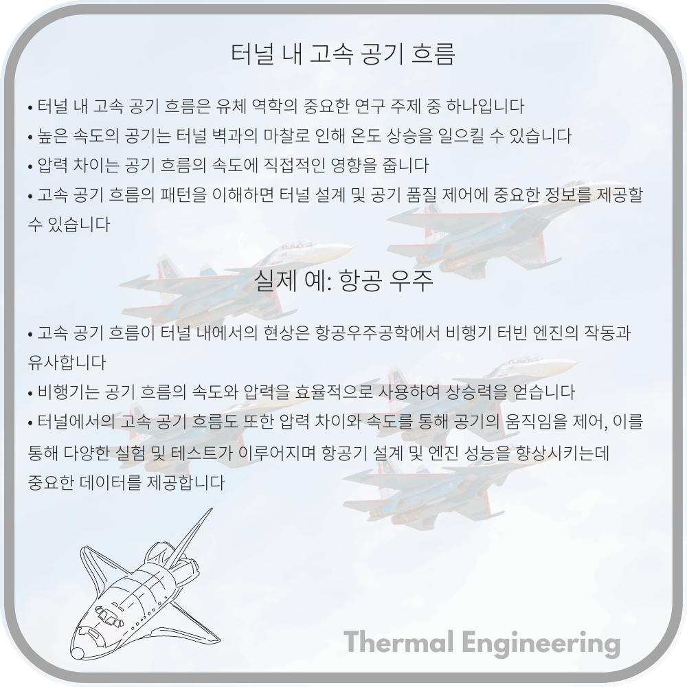 터널 내 고속 공기 흐름
