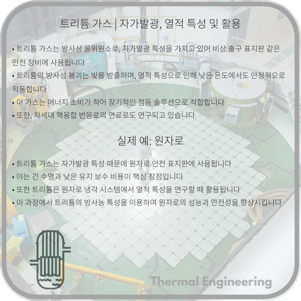 트리튬 가스 | 자가발광, 열적 특성 및 활용