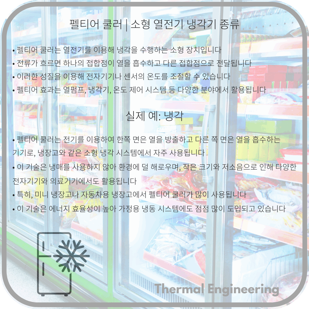 펠티어 쿨러 | 소형 열전기 냉각기 종류