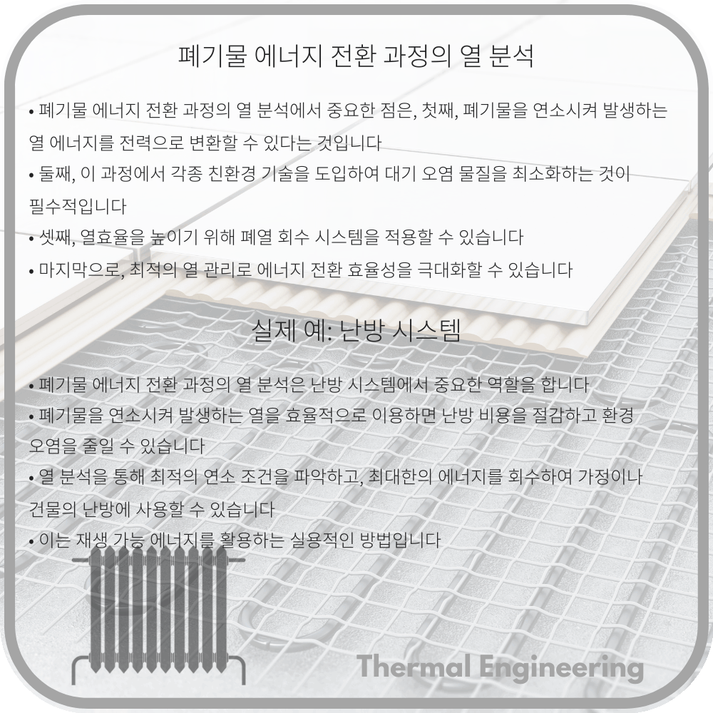 폐기물 에너지 전환 과정의 열 분석