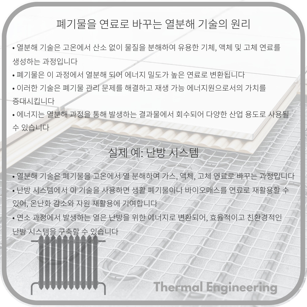 폐기물을 연료로 바꾸는 열분해 기술의 원리