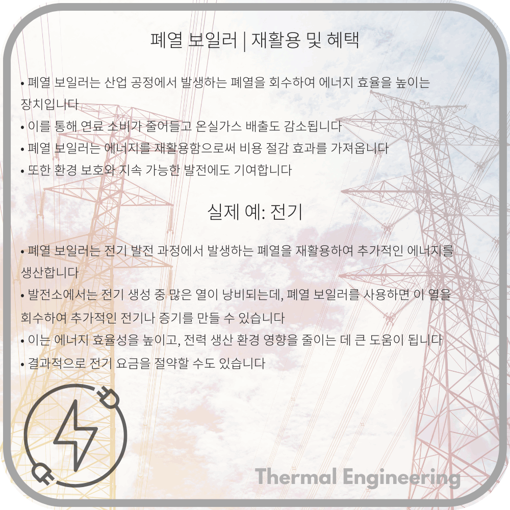 폐열 보일러 | 재활용 및 혜택