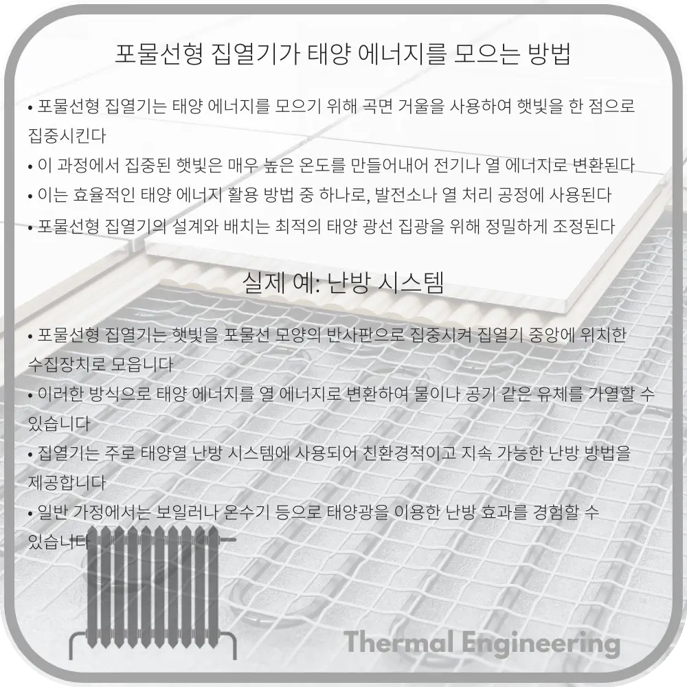 포물선형 집열기가 태양 에너지를 모으는 방법