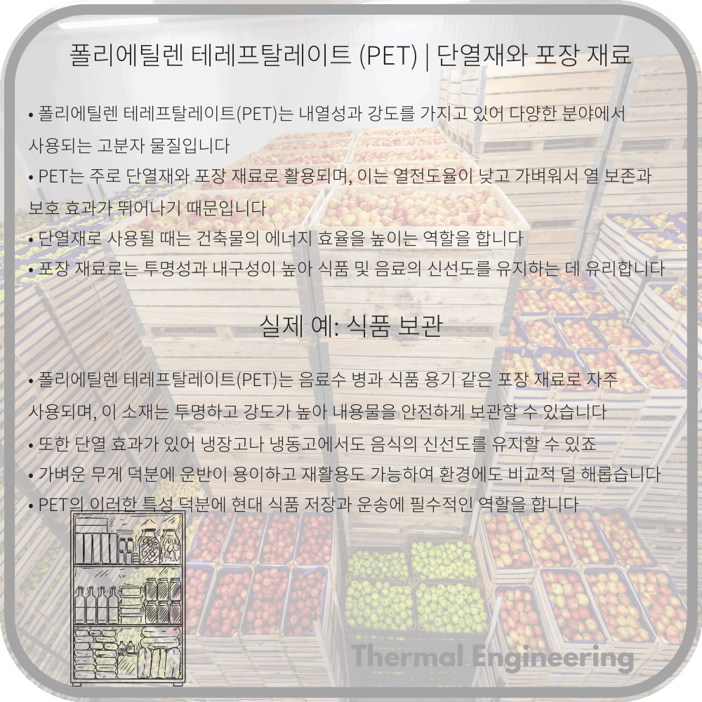 폴리에틸렌 테레프탈레이트 (PET) | 단열재와 포장 재료