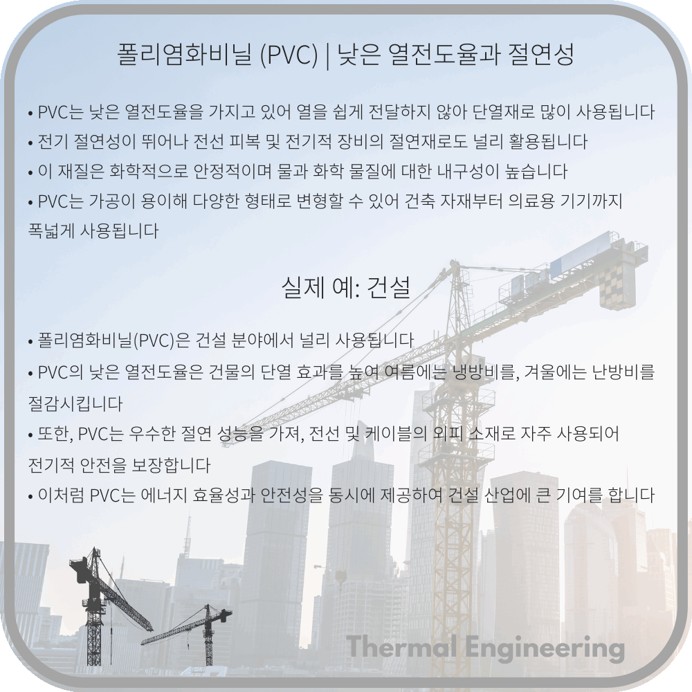 폴리염화비닐 (PVC) | 낮은 열전도율과 절연성