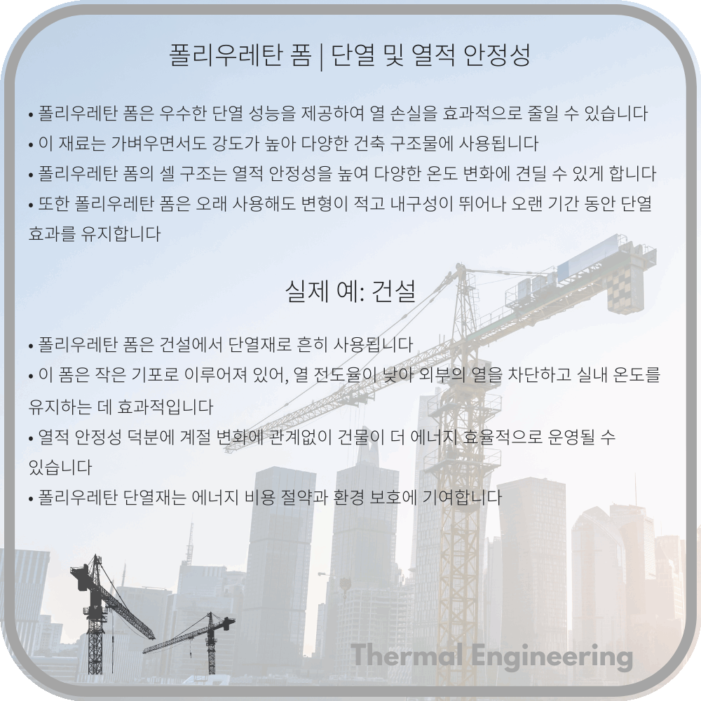 폴리우레탄 폼 | 단열 및 열적 안정성