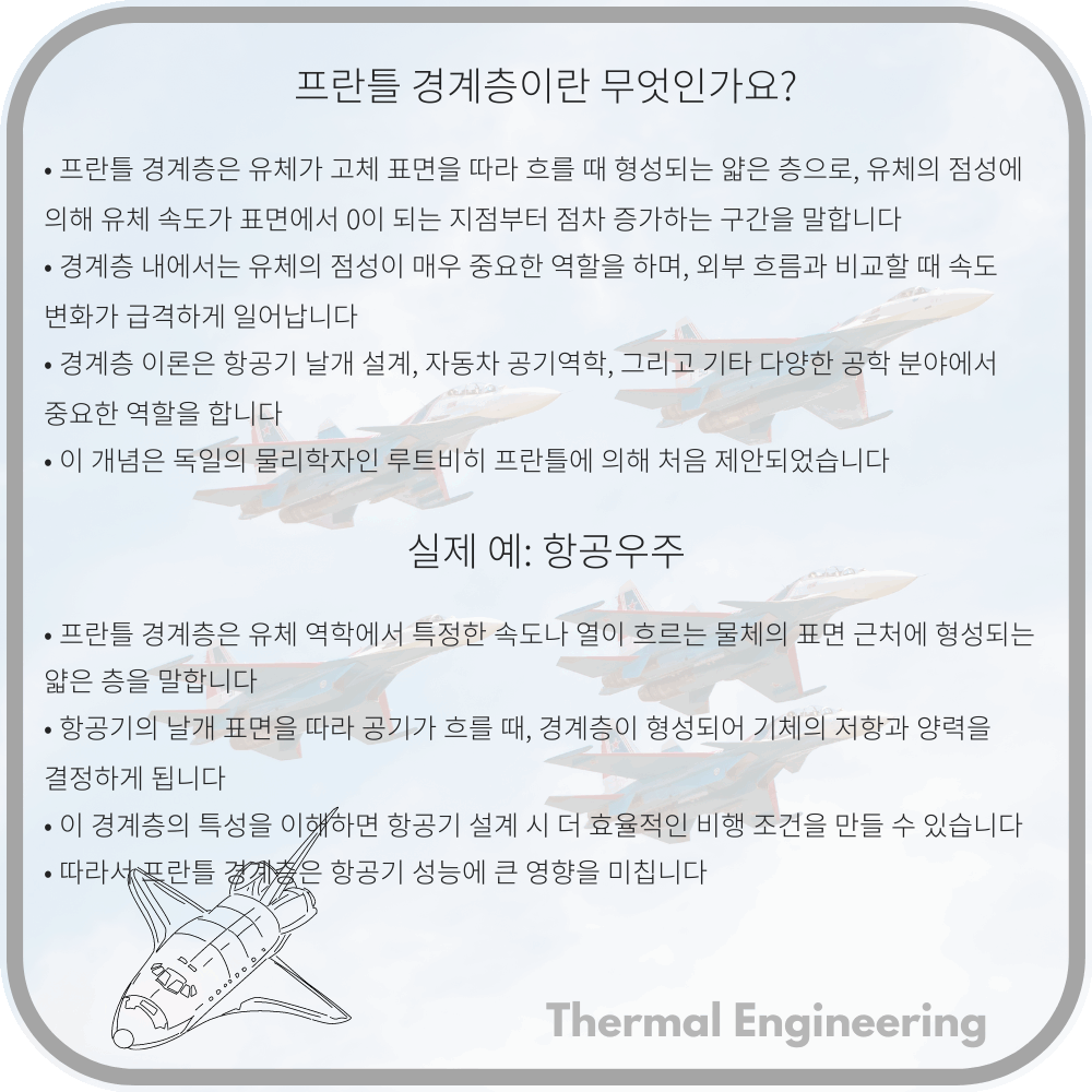 프란틀 경계층이란 무엇인가요?