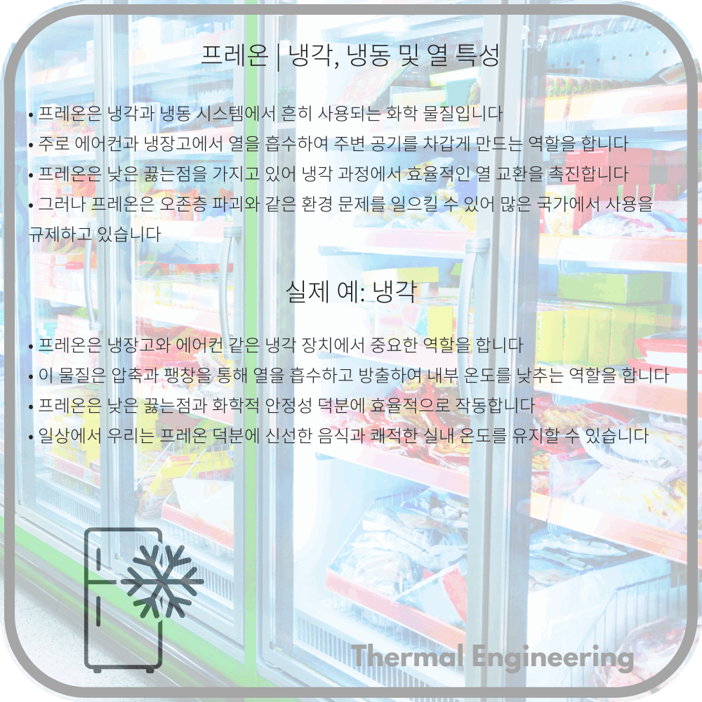 프레온 | 냉각, 냉동 및 열 특성