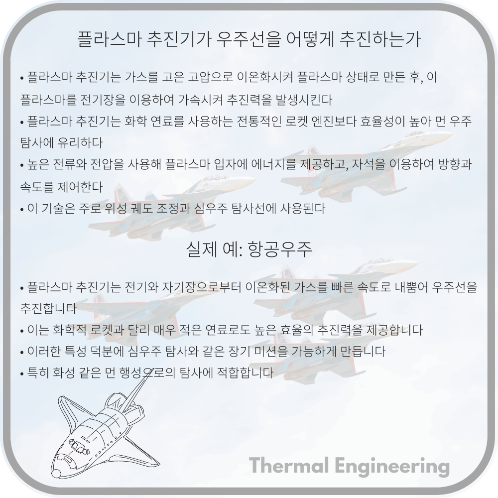플라스마 추진기가 우주선을 어떻게 추진하는가