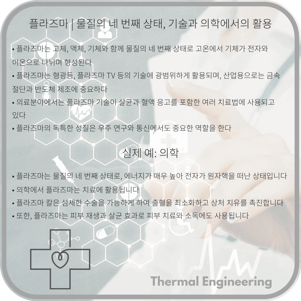 플라즈마 | 물질의 네 번째 상태, 기술과 의학에서의 활용