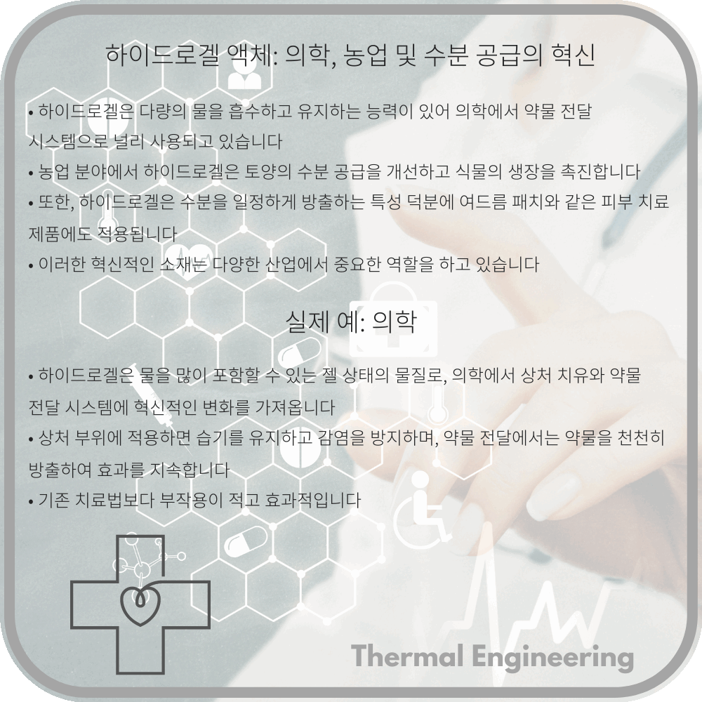하이드로겔 액체: 의학, 농업 및 수분 공급의 혁신