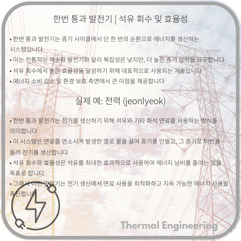 한번 통과 발전기 | 석유 회수 및 효율성