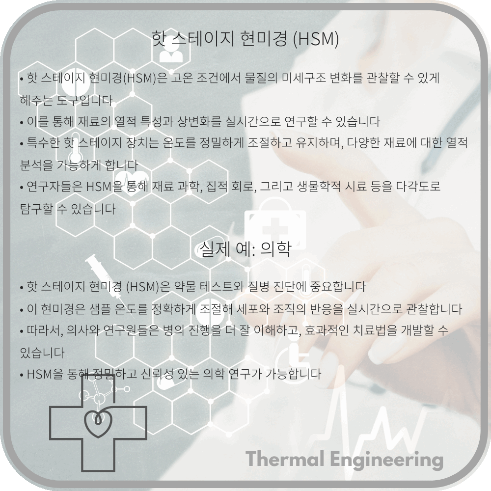 핫 스테이지 현미경 (HSM)