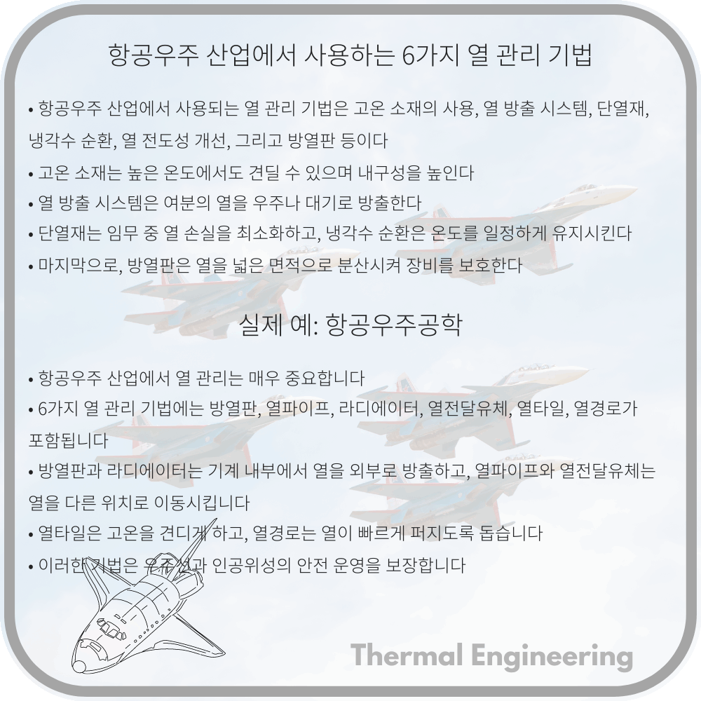 항공우주 산업에서 사용하는 6가지 열 관리 기법