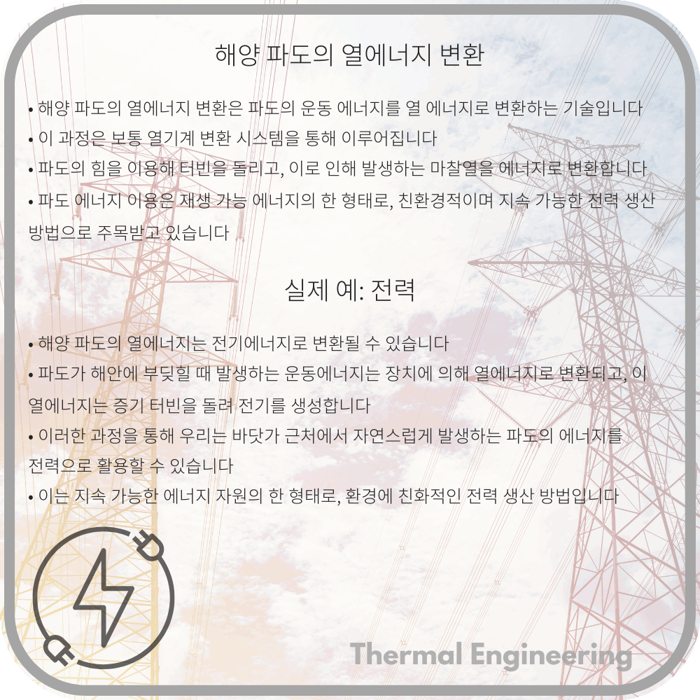 해양 파도의 열에너지 변환