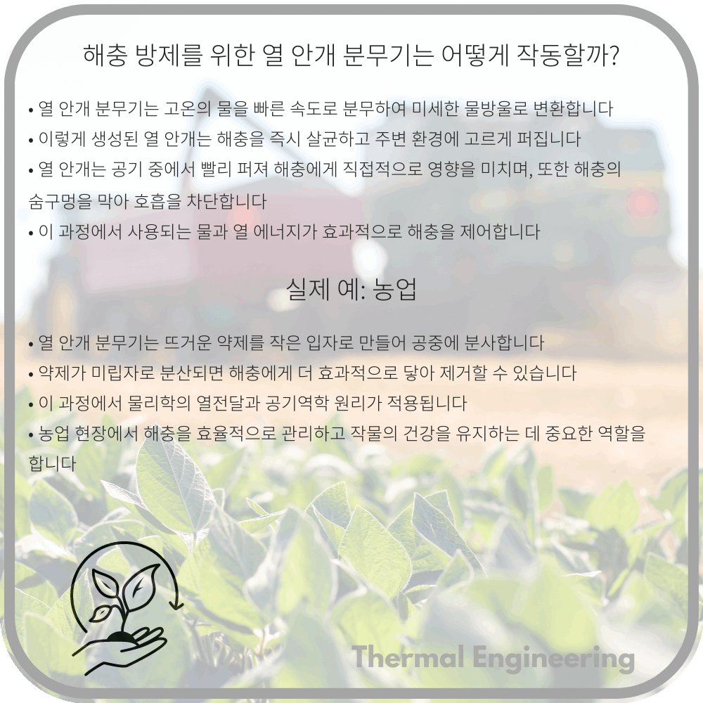 해충 방제를 위한 열 안개 분무기는 어떻게 작동할까?