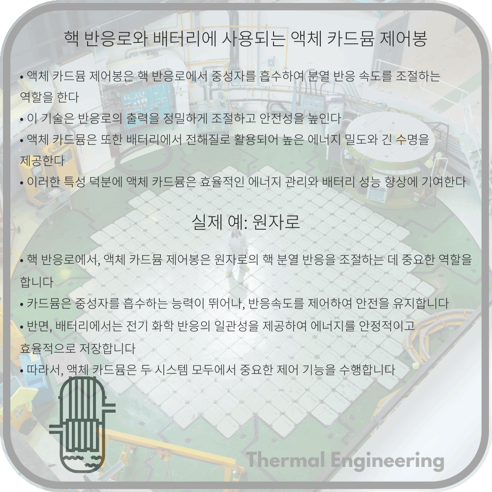 핵 반응로와 배터리에 사용되는 액체 카드뮴 제어봉