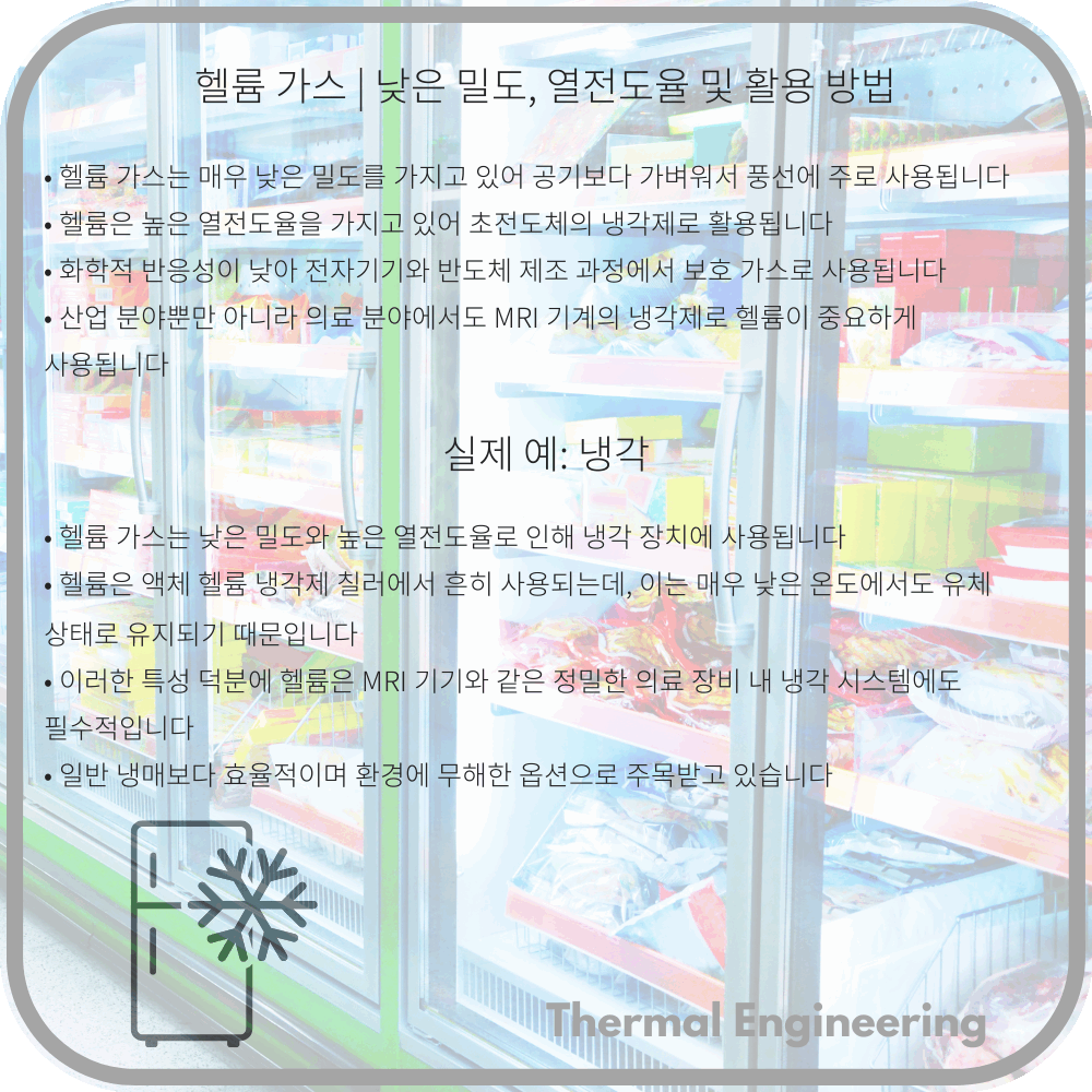 헬륨 가스 | 낮은 밀도, 열전도율 및 활용 방법