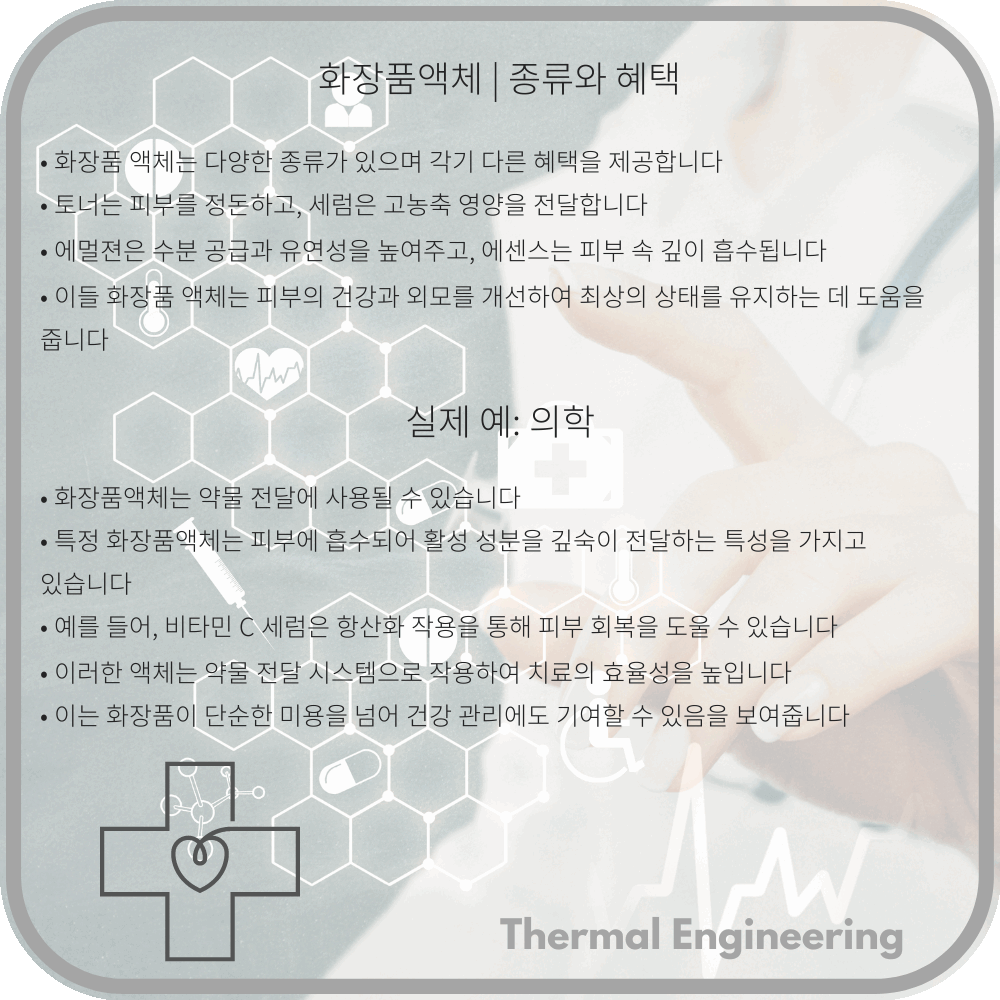 화장품액체 | 종류와 혜택