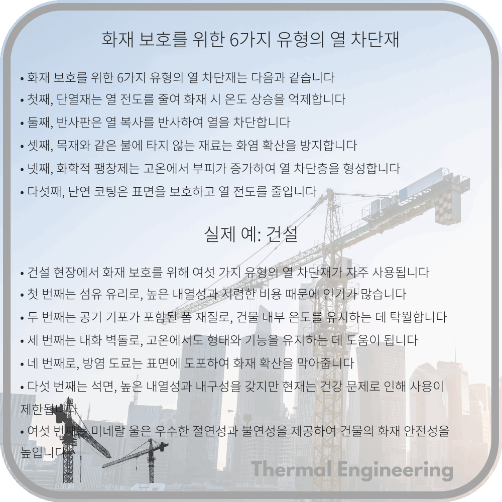 화재 보호를 위한 6가지 유형의 열 차단재