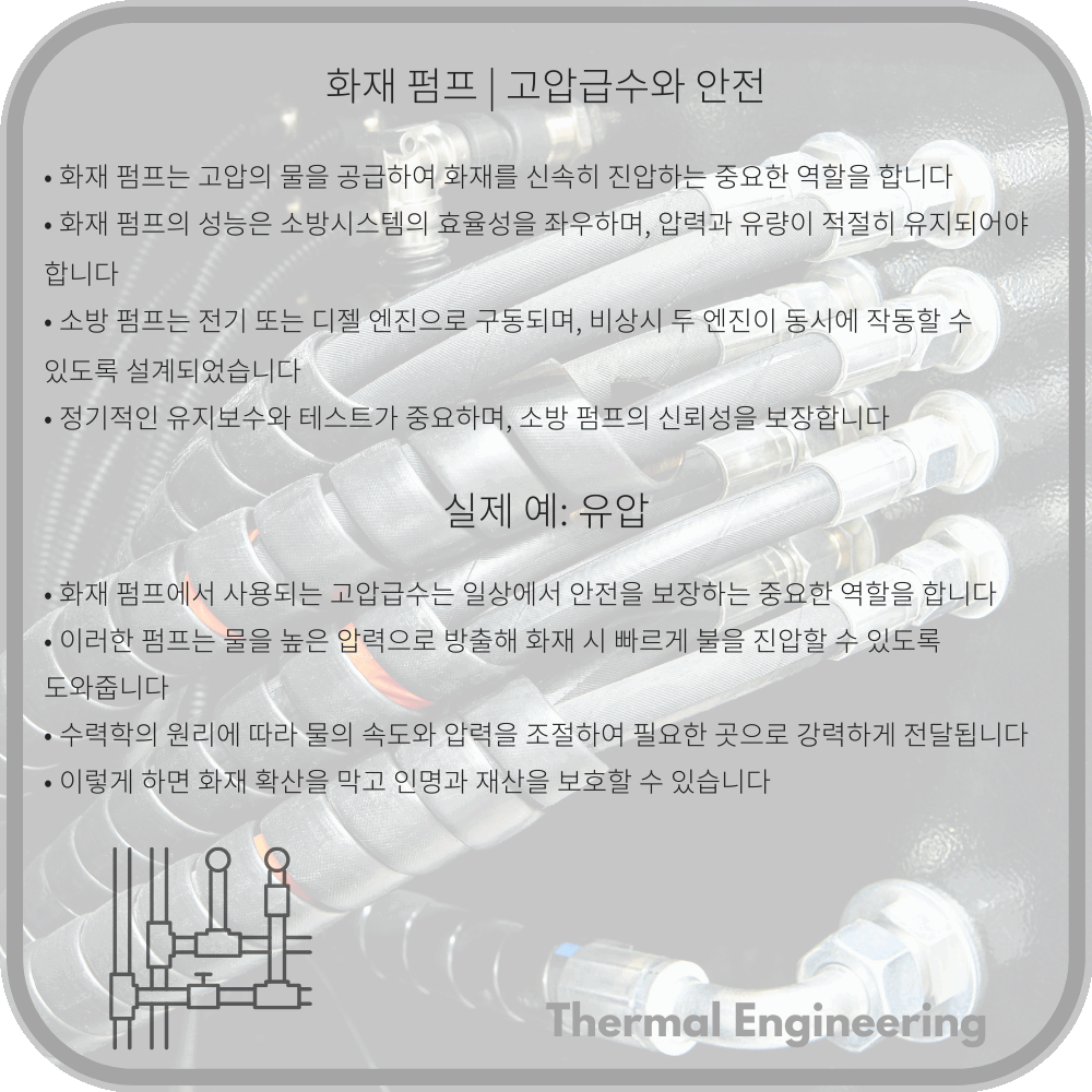 화재 펌프 | 고압급수와 안전