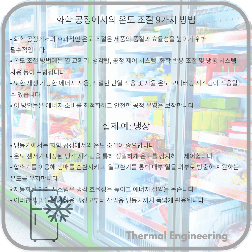 화학 공정에서의 온도 조절 9가지 방법