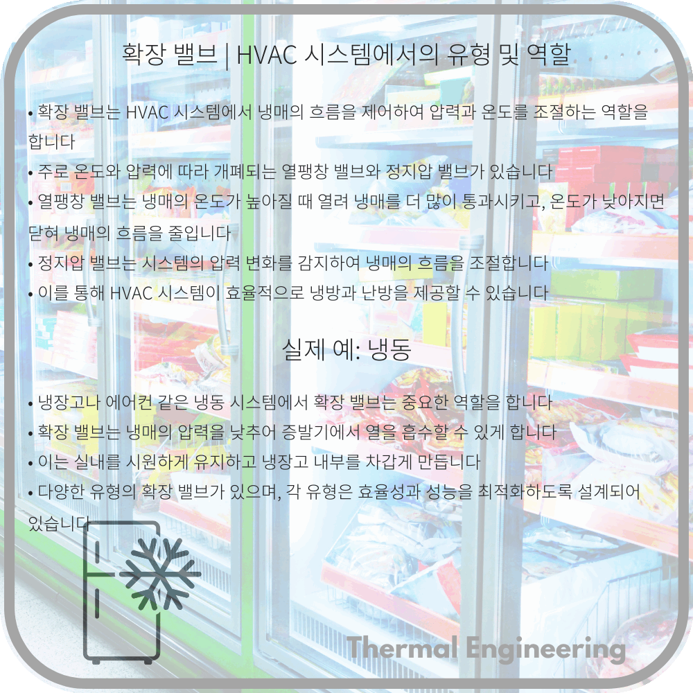확장 밸브 | HVAC 시스템에서의 유형 및 역할