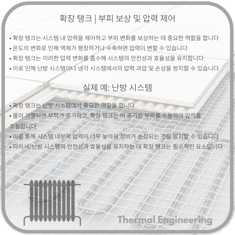 확장 탱크 | 부피 보상 및 압력 제어