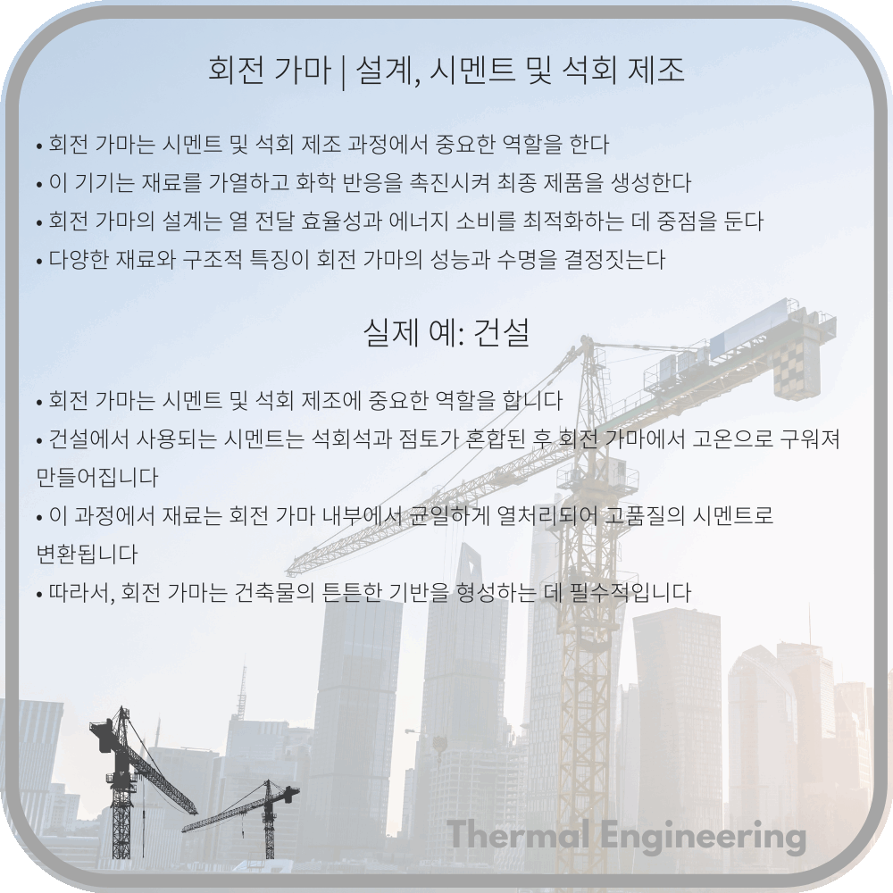 회전 가마 | 설계, 시멘트 및 석회 제조