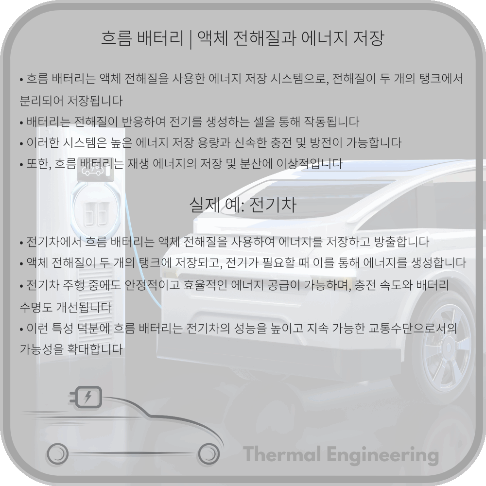 흐름 배터리 | 액체 전해질과 에너지 저장
