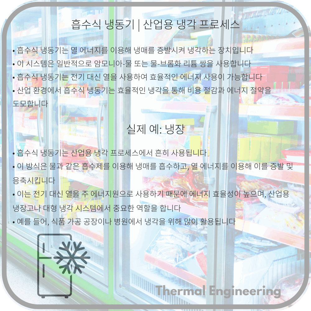 흡수식 냉동기 | 산업용 냉각 프로세스