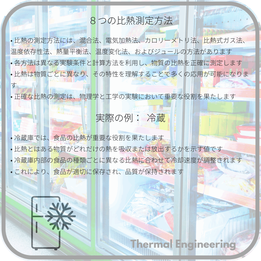 ８つの比熱測定方法
