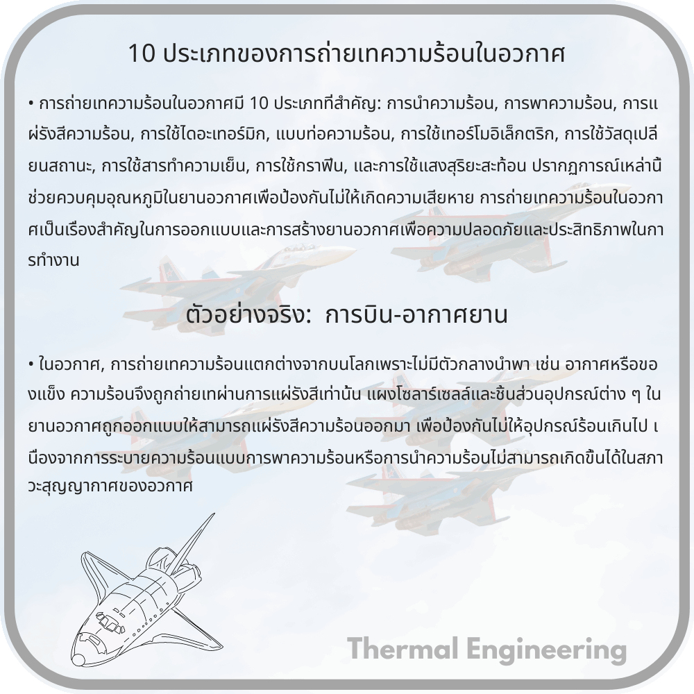 10 ประเภทของการถ่ายเทความร้อนในอวกาศ