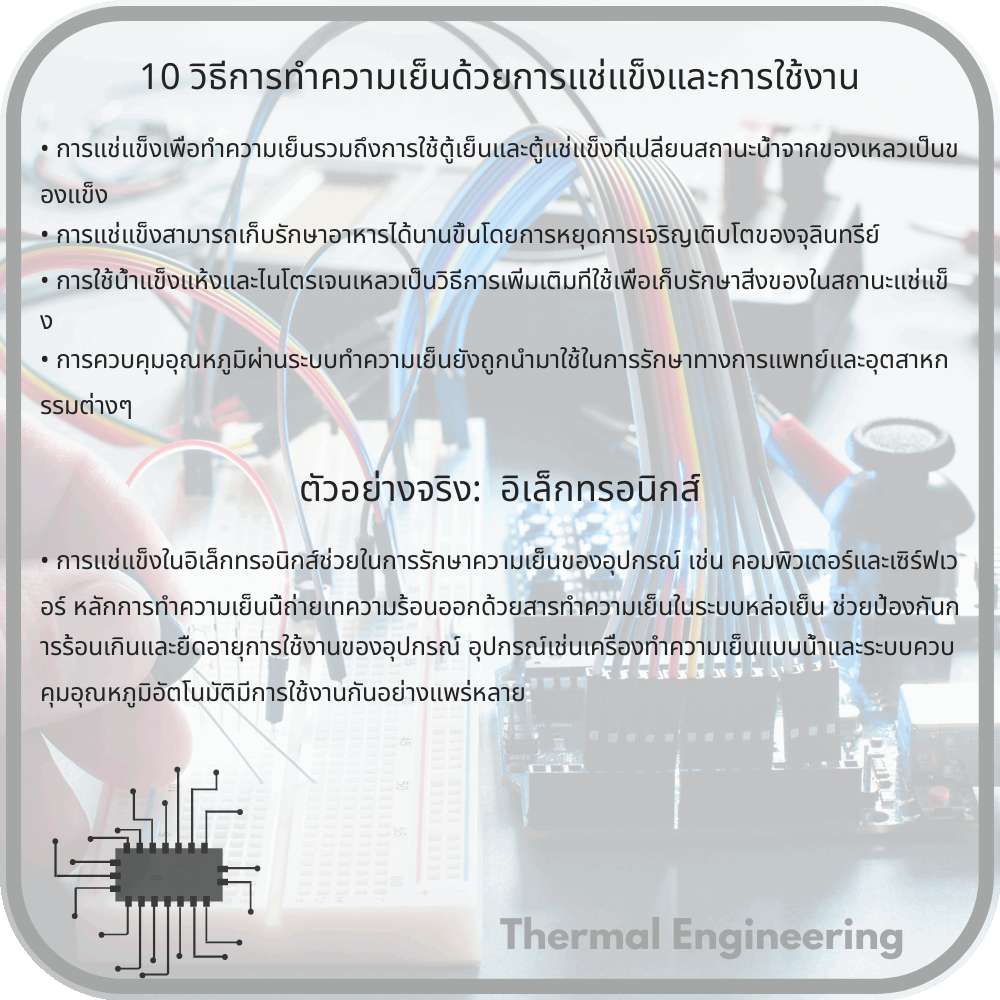 10 วิธีการทำความเย็นด้วยการแช่แข็งและการใช้งาน