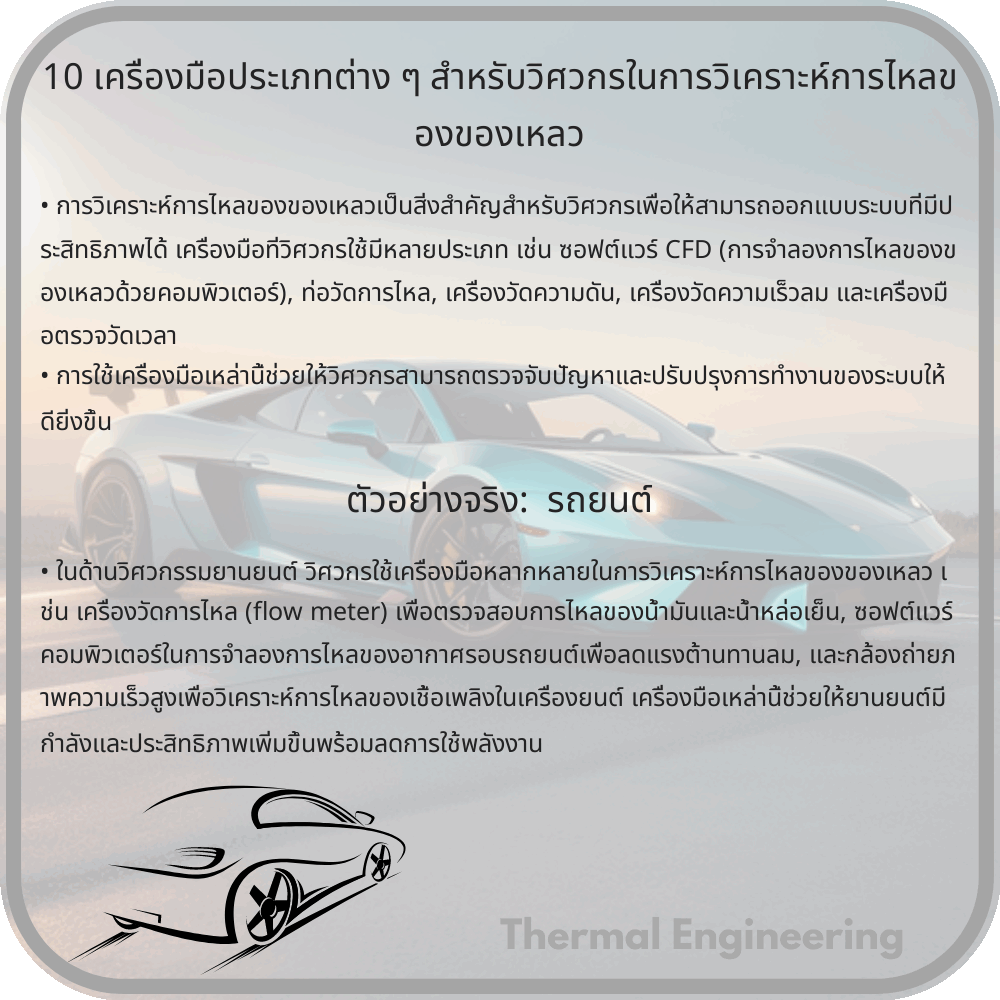 10 เครื่องมือประเภทต่าง ๆ สำหรับวิศวกรในการวิเคราะห์การไหลของของเหลว