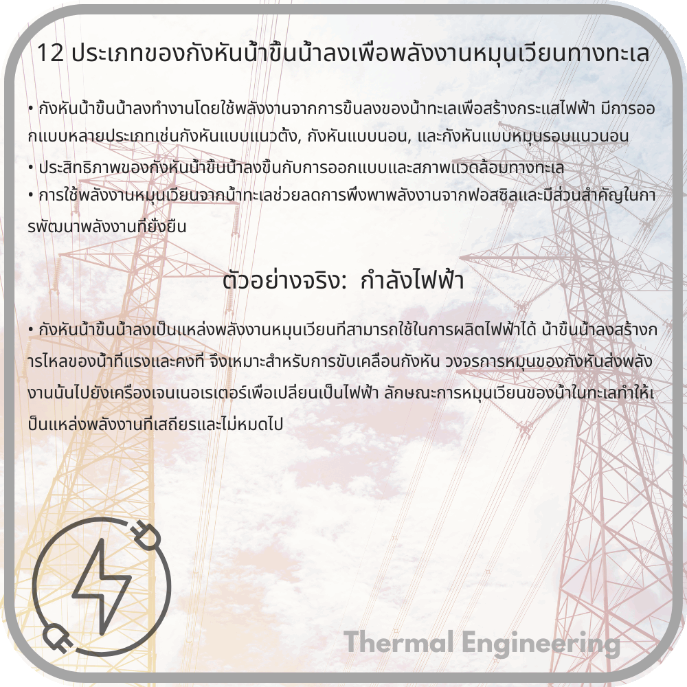 12 ประเภทของกังหันน้ำขึ้นน้ำลงเพื่อพลังงานหมุนเวียนทางทะเล