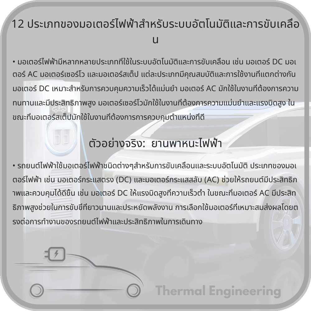12 ประเภทของมอเตอร์ไฟฟ้าสำหรับระบบอัตโนมัติและการขับเคลื่อน