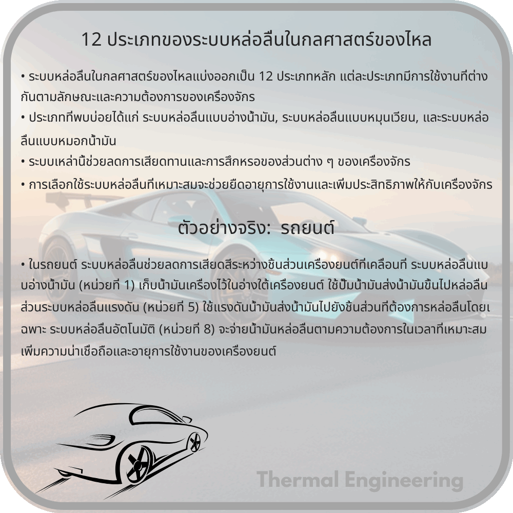 12 ประเภทของระบบหล่อลื่นในกลศาสตร์ของไหล
