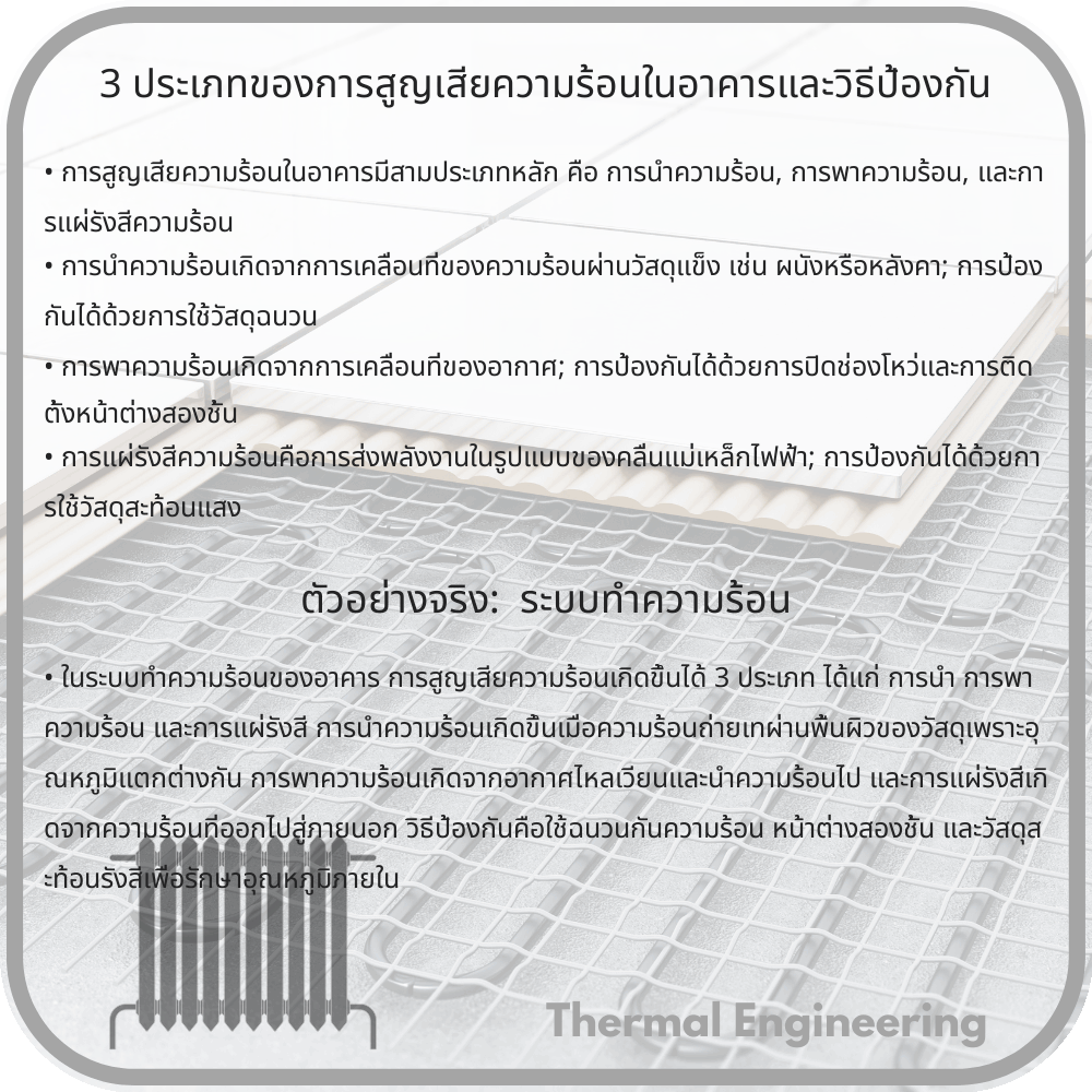 3 ประเภทของการสูญเสียความร้อนในอาคารและวิธีป้องกัน