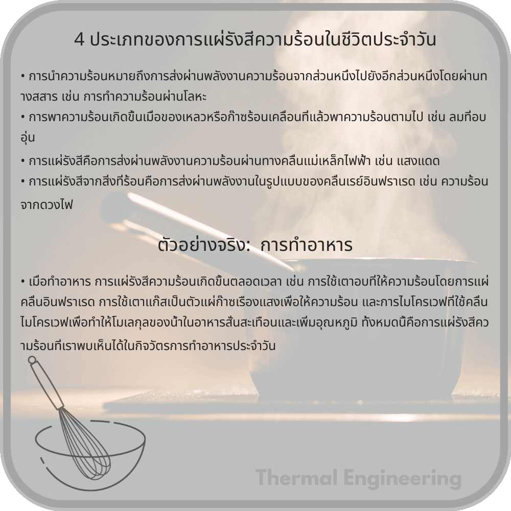 4 ประเภทของการแผ่รังสีความร้อนในชีวิตประจำวัน
