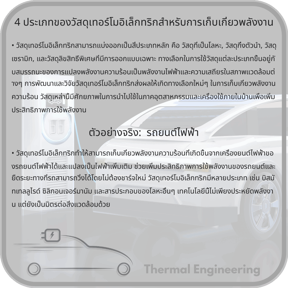 4 ประเภทของวัสดุเทอร์โมอิเล็กทริกสำหรับการเก็บเกี่ยวพลังงาน